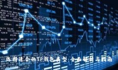 选择适合的TP钱包类型：全面解析与指南