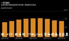 如何将 XRP 提币到 TPWallet：详细指南与注意事项