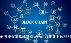 如何安全高效地下载tpWallet苹果手机APP？