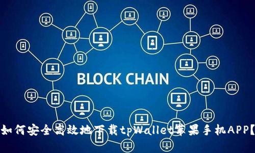 如何安全高效地下载tpWallet苹果手机APP？