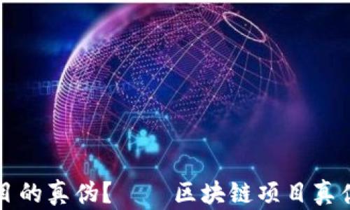 
如何识别区块链项目的真伪？——区块链项目真伪查询平台全面解析