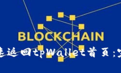 如何快速返回tpWallet首页：完整指南