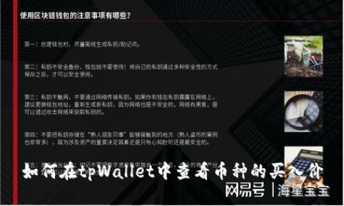 如何在tpWallet中查看币种的买入价