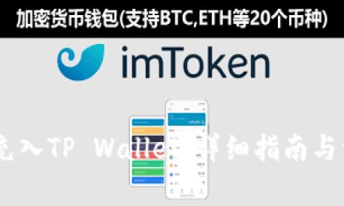 如何将USDT充入TP Wallet：详细指南与常见问题解答