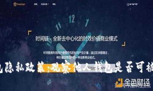 TP钱包隐私政策：观察他人钱包是否可被察觉？