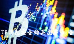 如何通过TP钱包安全购买虎符币：全方位指南