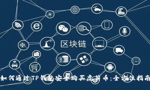 如何通过TP钱包安全购买虎符币：全方位指南