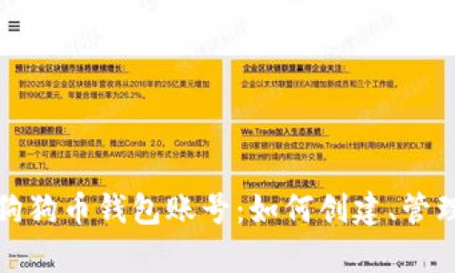 全面解析狗狗币钱包账号：如何创建、管理与安全性