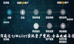 如何通过tpWallet实现资产变现：全面攻略与方法