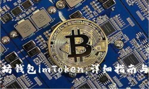 如何安装以太坊钱包imToken：详细指南与常见问题解答