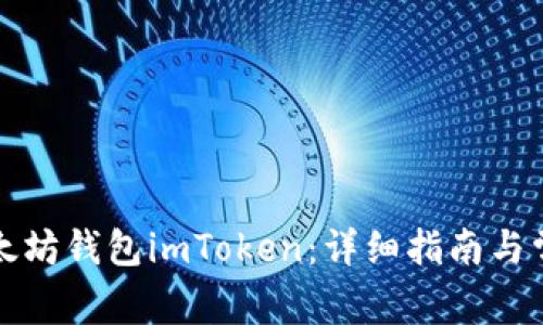 如何安装以太坊钱包imToken：详细指南与常见问题解答