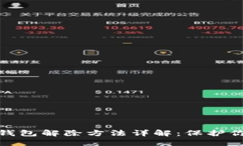 : 个人加密钱包解除方法详解：保护你的数字资产