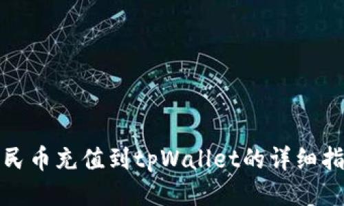 人民币充值到tpWallet的详细指南