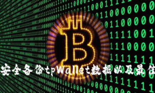 如何安全备份tpWallet数据以及最佳实践