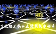 如何安全高效地兑换以太坊钱包中的币：全面指