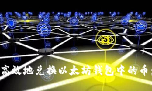 如何安全高效地兑换以太坊钱包中的币：全面指南