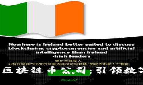 2023年十大区块链币公司：引领数字货币的未来