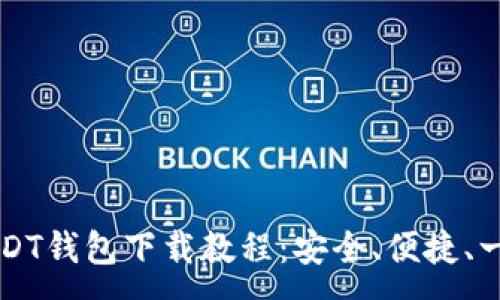 :
详尽的USDT钱包下载教程：安全、便捷、一站式指南