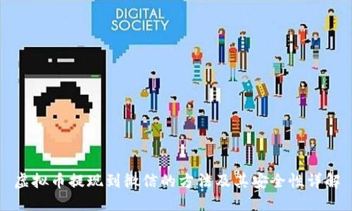 虚拟币提现到微信的方法及其安全性详解