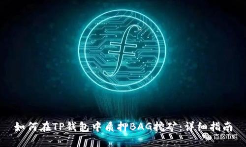 如何在TP钱包中质押BAG挖矿：详细指南