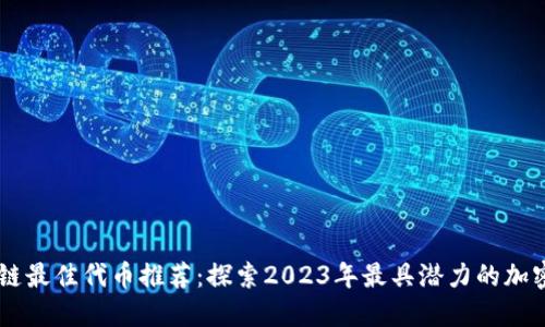 区块链最佳代币推荐：探索2023年最具潜力的加密货币
