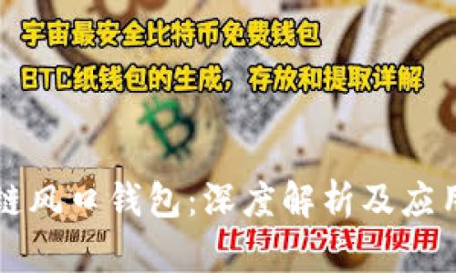 区块链风口钱包：深度解析及应用案例