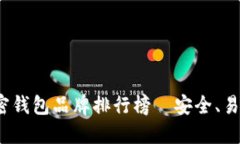 2023年最佳加密钱包品牌排行榜—安全、易用与投