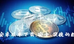 : tpWallet安卓版本下载：安全、便捷的数字钱包选