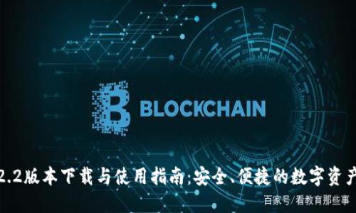 TP钱包1.2.2版本下载与使用指南：安全、便捷的数字资产管理利器