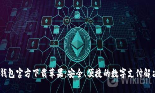 UPay钱包官方下载苹果：安全、便捷的数字支付解决方案