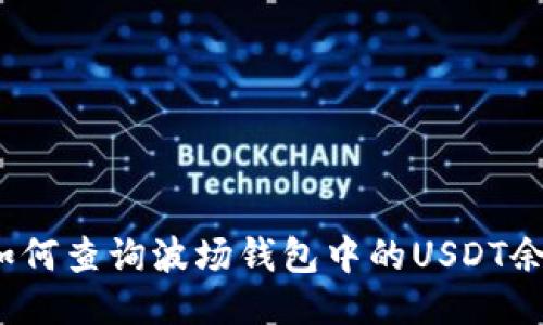  如何查询波场钱包中的USDT余额