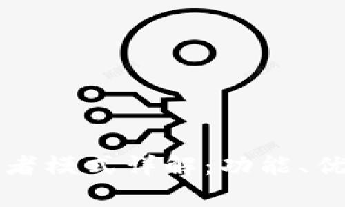 tpWallet开发者模式详解：功能、优势与应用场景