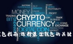 加密货币钱包指南：选择最佳钱包的关键因素与