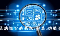 全面解析区块链公共钱包：种类、功能及使用指