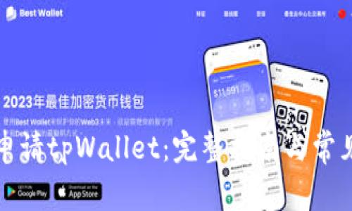 如何顺利申请tpWallet：完整指南与常见问题解析