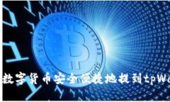  如何将数字货币安全便捷地提到tpWallet中？