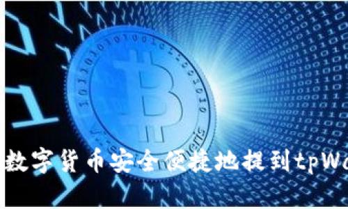  如何将数字货币安全便捷地提到tpWallet中？