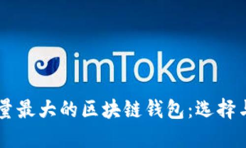 用户量最大的区块链钱包：选择与推荐