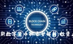 2023年最新数字货币排名全解析：投资者必看指南