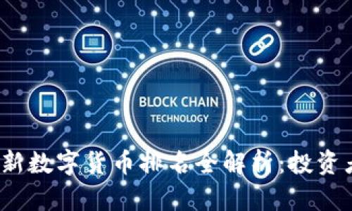 2023年最新数字货币排名全解析：投资者必看指南