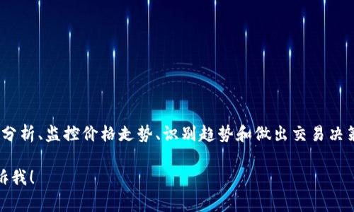 在tpWallet中查看K线图的工具通常称为“行情图”或“图表工具”。这些工具可以帮助用户进行市场分析、监控价格走势、识别趋势和做出交易决策。通过K线图，用户可以直观地看到资产在特定时间段内的开盘价、收盘价、最高价和最低价等信息。

如果您希望获取更多关于tpWallet及其K线图工具的详细描述和分析，或有其他相关问题，欢迎告诉我！