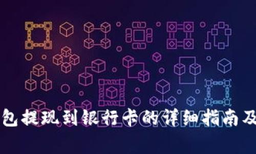 虚拟币钱包提现到银行卡的详细指南及注意事项