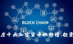 2023年度十大加密货币排行榜：投资者必看!