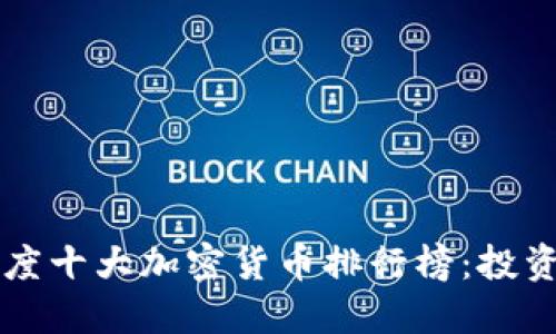 2023年度十大加密货币排行榜：投资者必看!