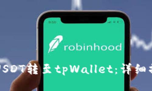 如何将USDT转至tpWallet：详细操作指南