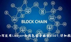 如何使用Ledger冷钱包安全接收USDT：详细指南