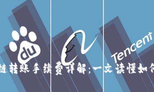 tpWallet波场链转账手续费详解：一文读懂如何降低转账成本