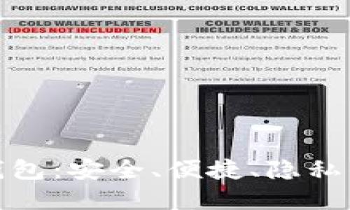 数字加密钱包：安全、便捷、隐私的最佳选择