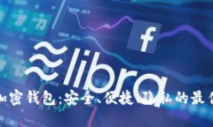 数字加密钱包：安全、便捷、隐私的最佳选择