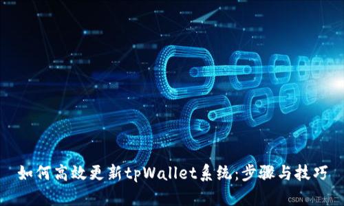 如何高效更新tpWallet系统：步骤与技巧
